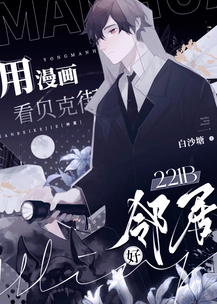 用漫画看贝克街221b好邻居418番外