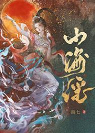 山海谣讲了一个什么故事