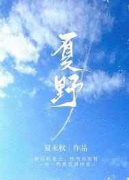 夏野作者夏末秋