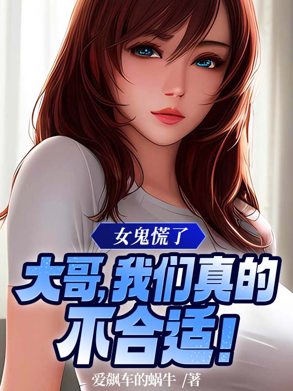 小品女鬼大哥别冲动
