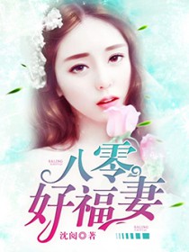 八零好福妻作者沈阅