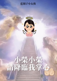 梦女降临 蓝胡子52