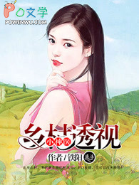 透视乡村小神医赵谦