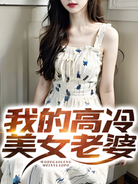 我的高冷美女老婆全集