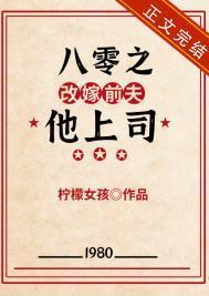 八零之改嫁前夫他上司 作者柠檬女孩