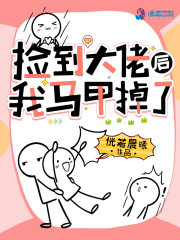 捡到大佬后我马甲掉了 笔趣阁