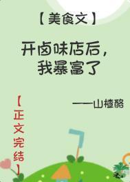 开卤味店后我暴富了txt免费