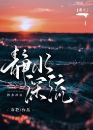 静水深流阅读