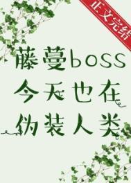 藤蔓Boss今天也在伪装人类评论