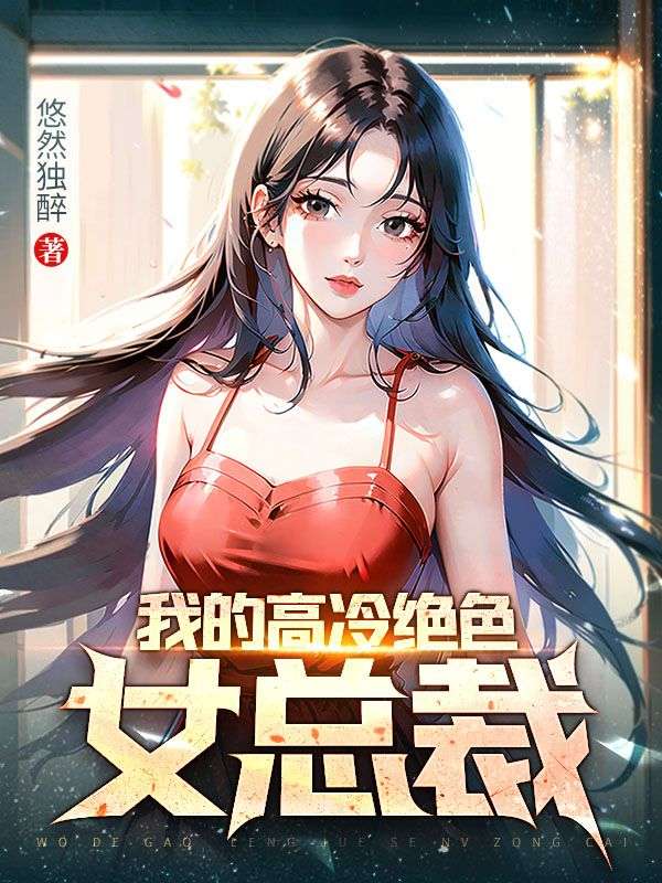我的高冷总裁妻