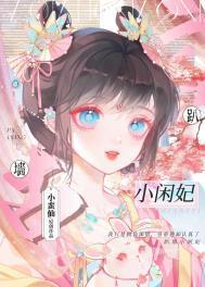 趴墙小闲妃最后生孩子了吗