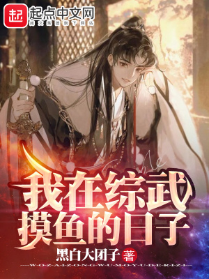 我在综武摸鱼的日子全文免费阅读
