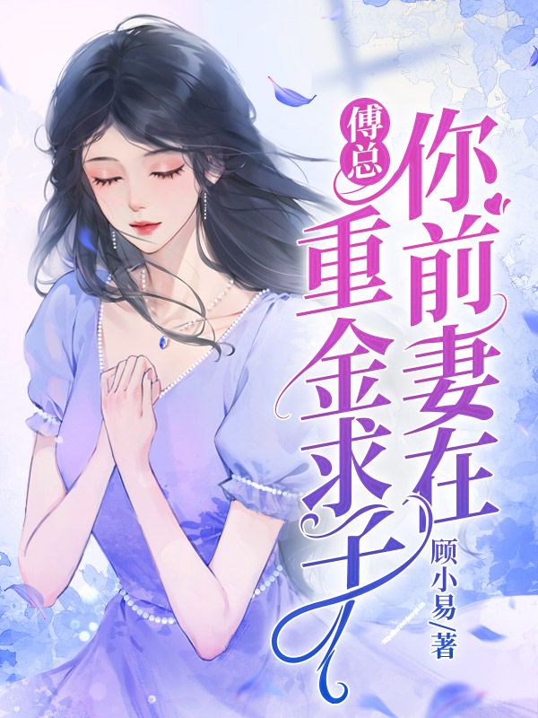 总裁前妻要逆袭傅云霄
