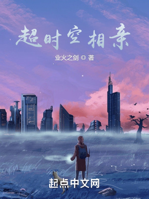 超时空相亲免费阅读