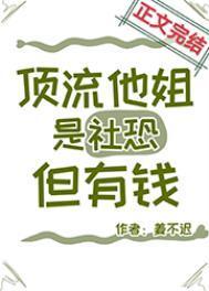 顶流他姐是神厨