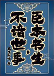 臣本书生不谙世事免费阅读