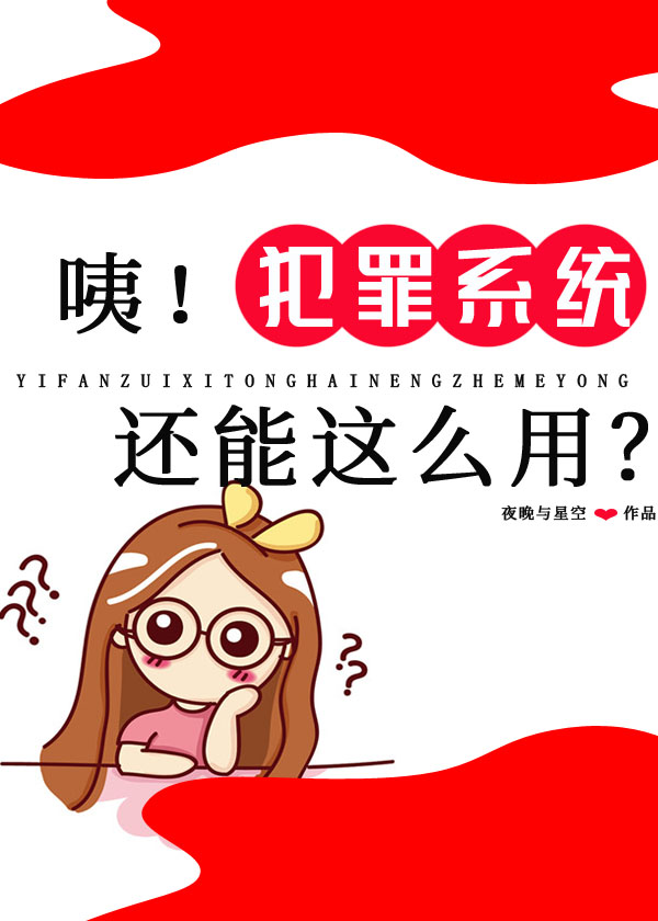 咦!犯罪系统还能这么用?免费阅读