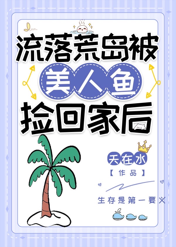 流落荒岛被美人鱼捡回家后晋江