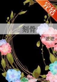 刻骨铭心的爱情是什么样子的