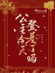 公主明天要登基 男主