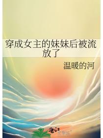 穿成女主的妹妹后被流放了温暖