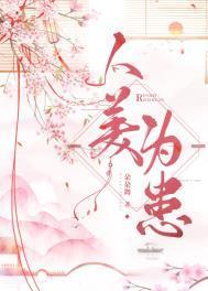 人美为患男主恶心