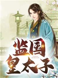 监国皇太子萧奕有几个女人啊