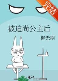 被迫尚公主后 柳无眠免费阅读