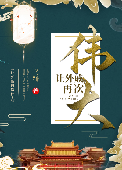 让外戚再次伟大TXT