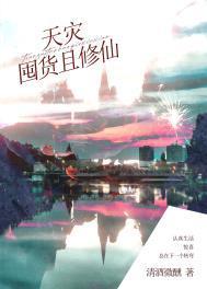 天灾囤货且修仙 清酒微醺 笔趣阁