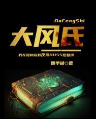 大风氏2017讲的什么