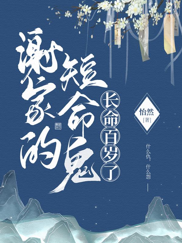 谢家的短命鬼长命百岁了人物关系图