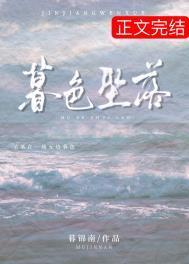 暮色坠落by暮锦南