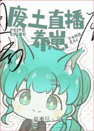 废土直播养崽全文阅读