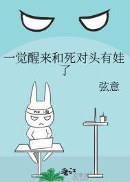 一觉醒来和死对头有娃了内容简介