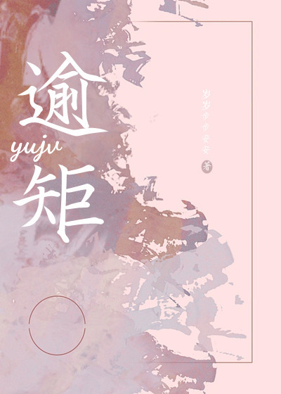 逾矩的矩是什么意思