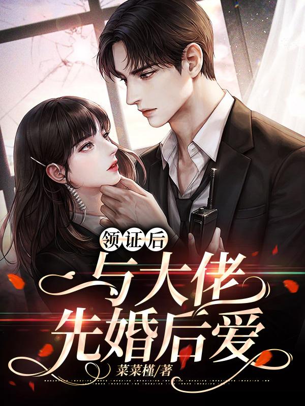 和大佬结婚后马甲掉了