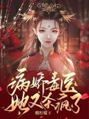病娇之毒妻在上
