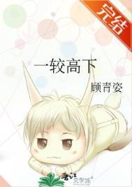 一较高下和一决高下