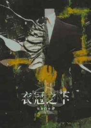 衣冠之下番外梁颂和番外