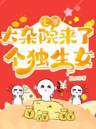 七零走出大杂院女王不在家