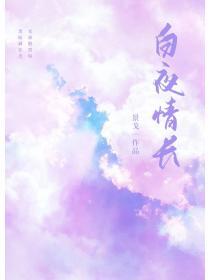 白夜情长岑眠