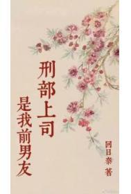 刑部上司是我前男友男主
