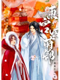 东宫四莳锦百度