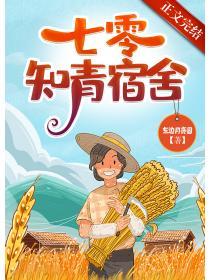 七零知青宿舍番外全文阅读