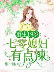 重生70之媳妇有点辣