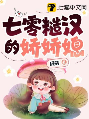 七零糙汉的娇娇媳作者顾筱