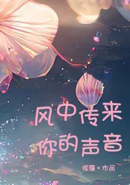 风中传来你的声音by挥霍