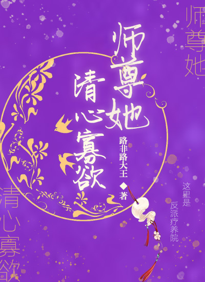 师尊她清心寡欲 笔趣阁