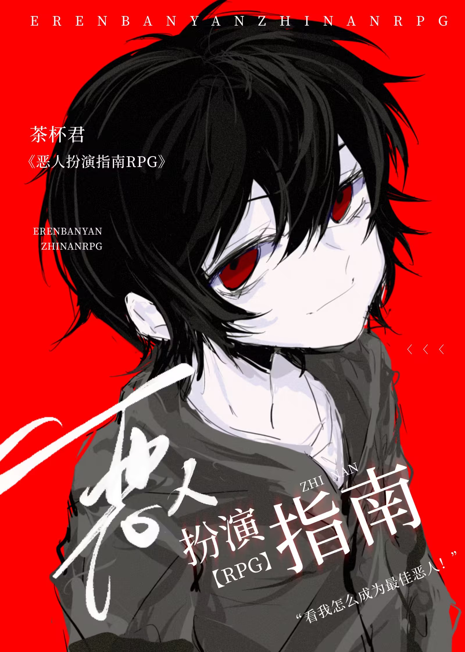 恶人扮演指南rpg番外首领宰